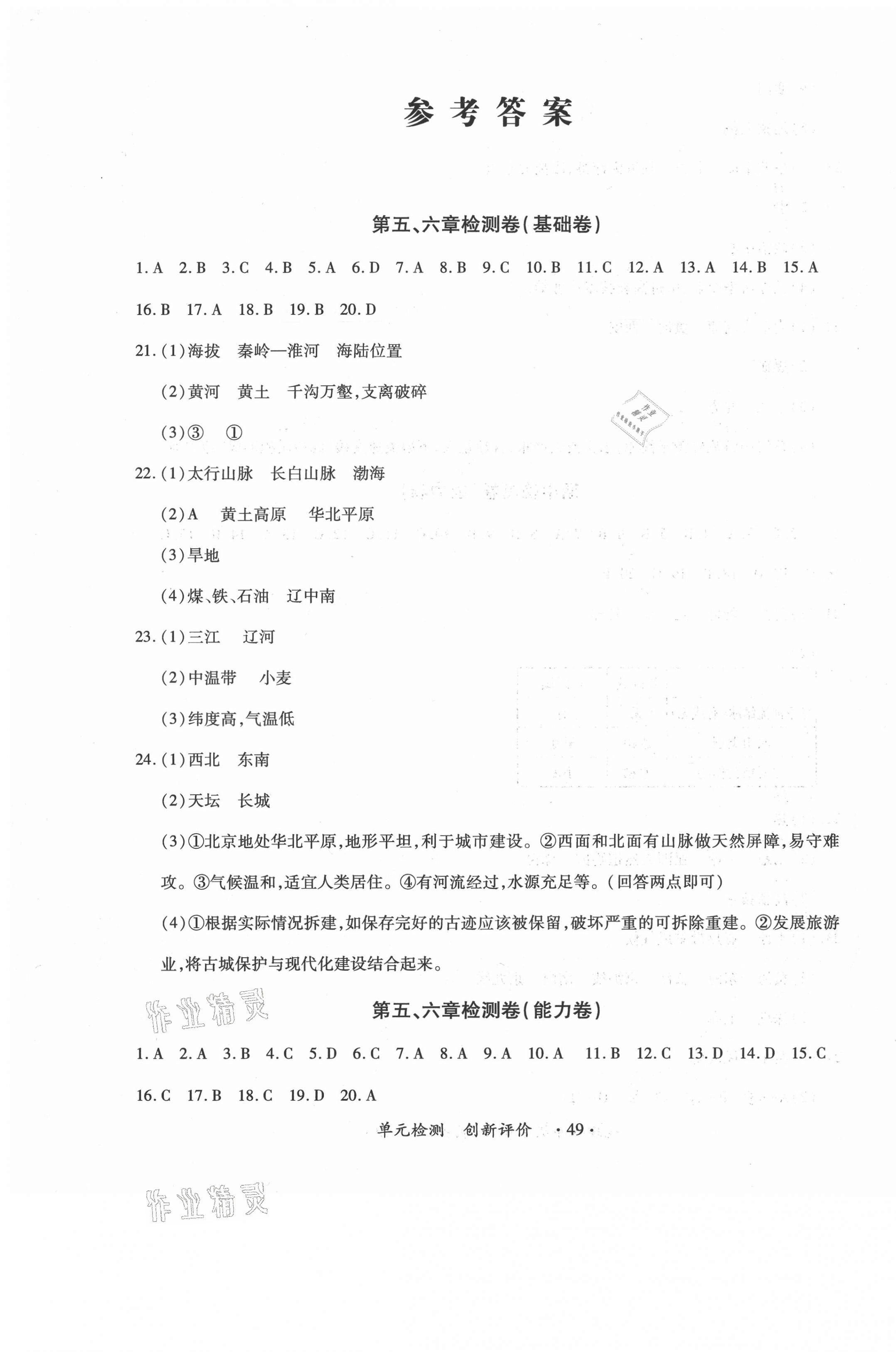 2021年新評價單元檢測創(chuàng)新評價八年級地理下冊人教版 第1頁