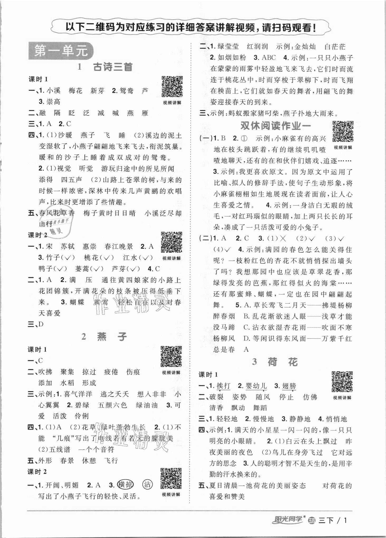 2021年陽光同學課時優(yōu)化作業(yè)三年級語文下冊人教版54制 參考答案第1頁