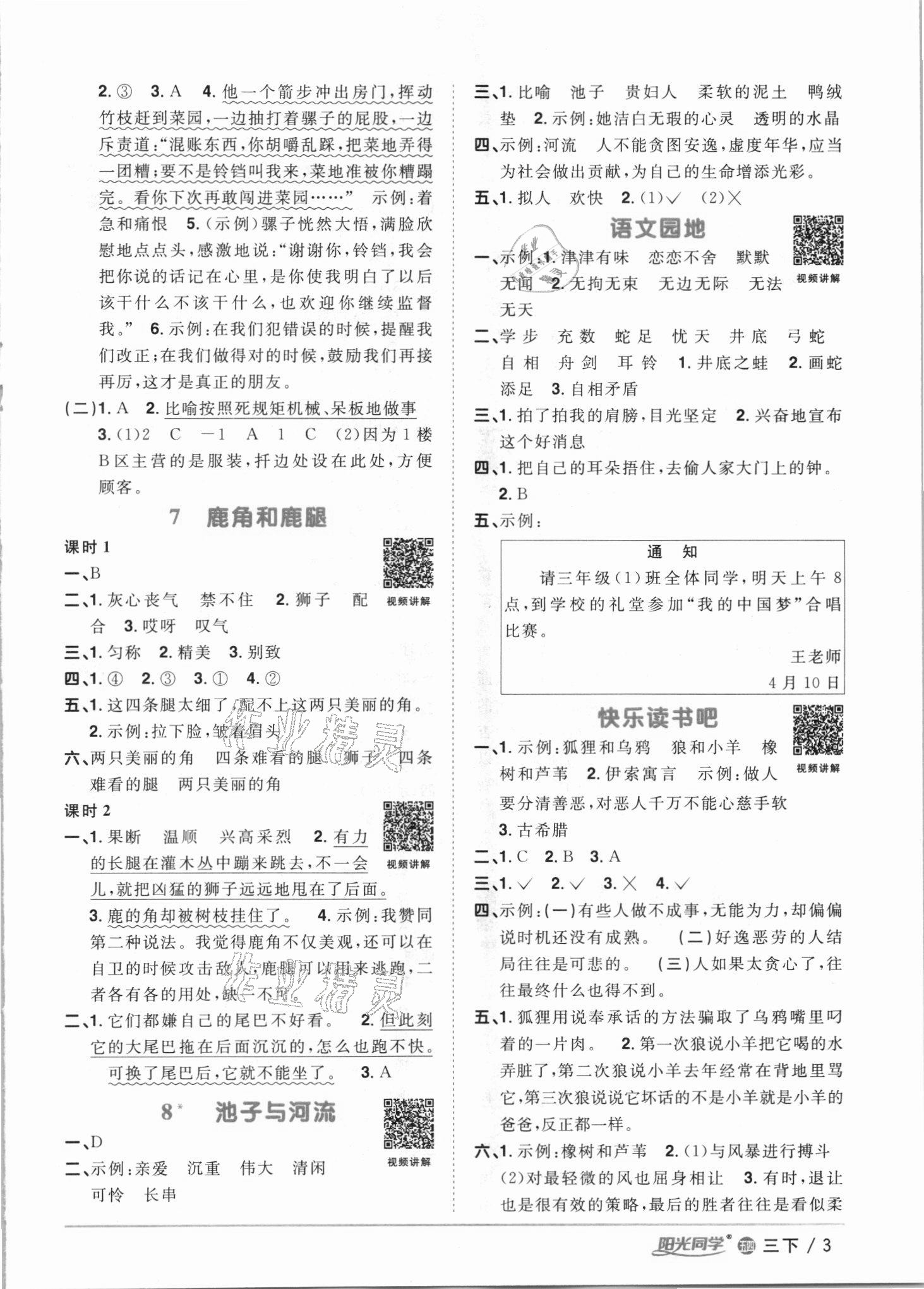 2021年陽(yáng)光同學(xué)課時(shí)優(yōu)化作業(yè)三年級(jí)語(yǔ)文下冊(cè)人教版54制 參考答案第3頁(yè)