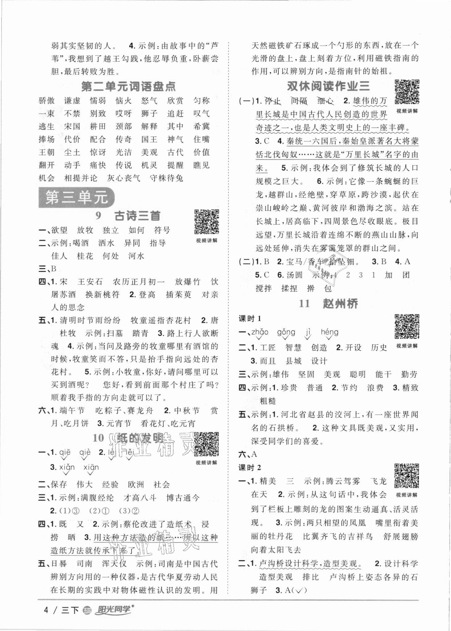 2021年陽光同學(xué)課時優(yōu)化作業(yè)三年級語文下冊人教版54制 參考答案第4頁