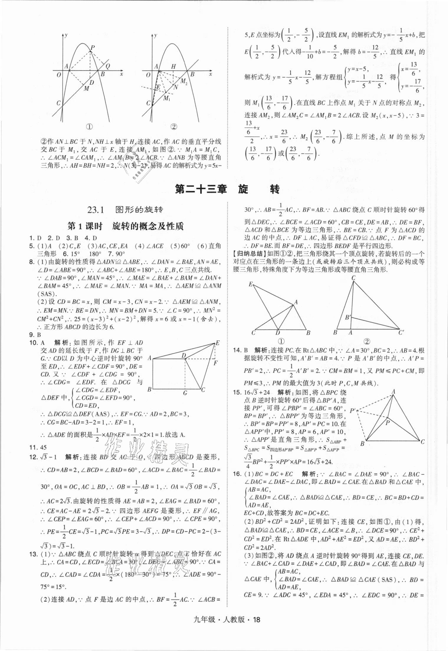 2021年喬木圖書學霸九年級數(shù)學全一冊人教版 參考答案第18頁