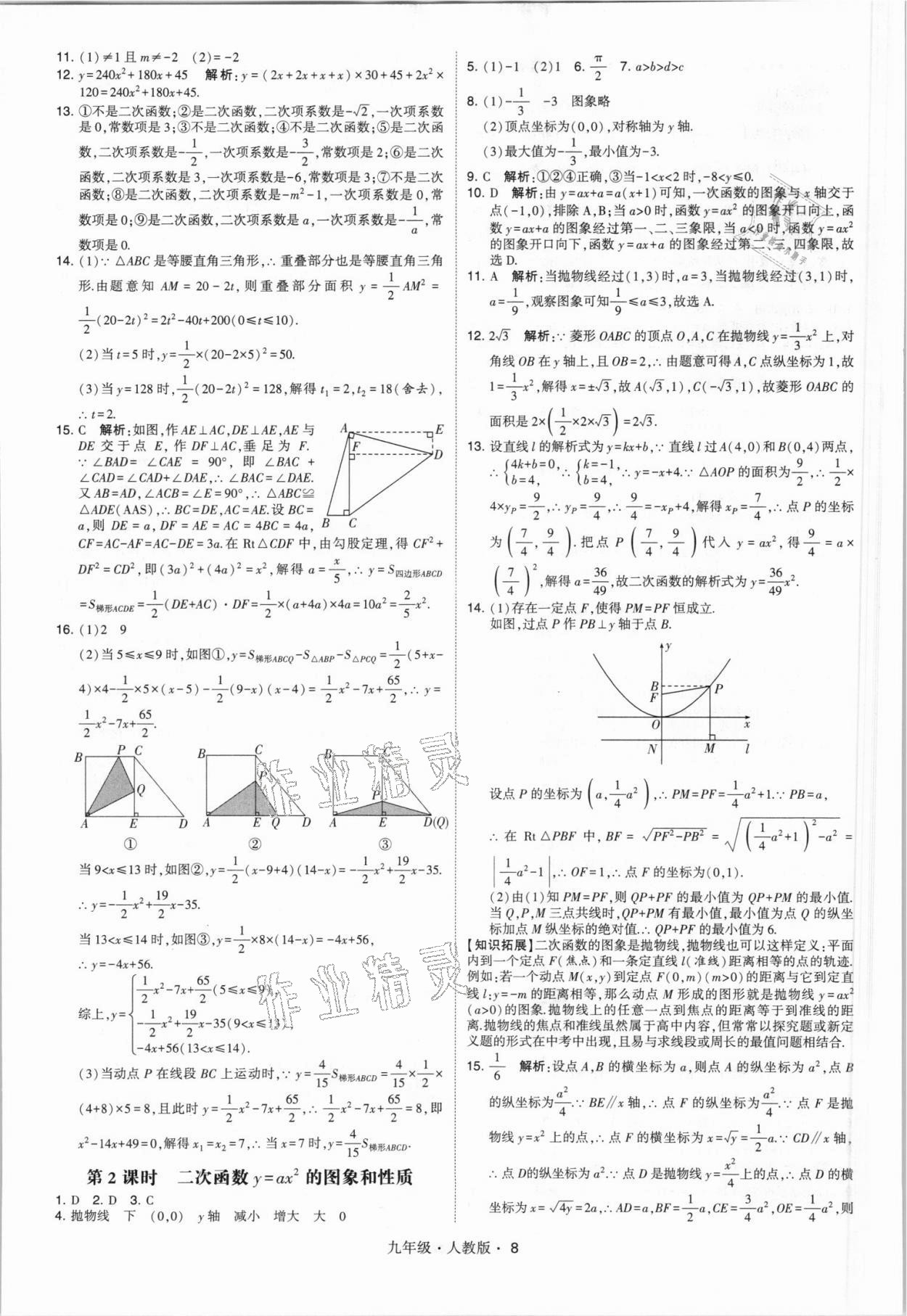 2021年喬木圖書學(xué)霸九年級(jí)數(shù)學(xué)全一冊(cè)人教版 參考答案第8頁(yè)