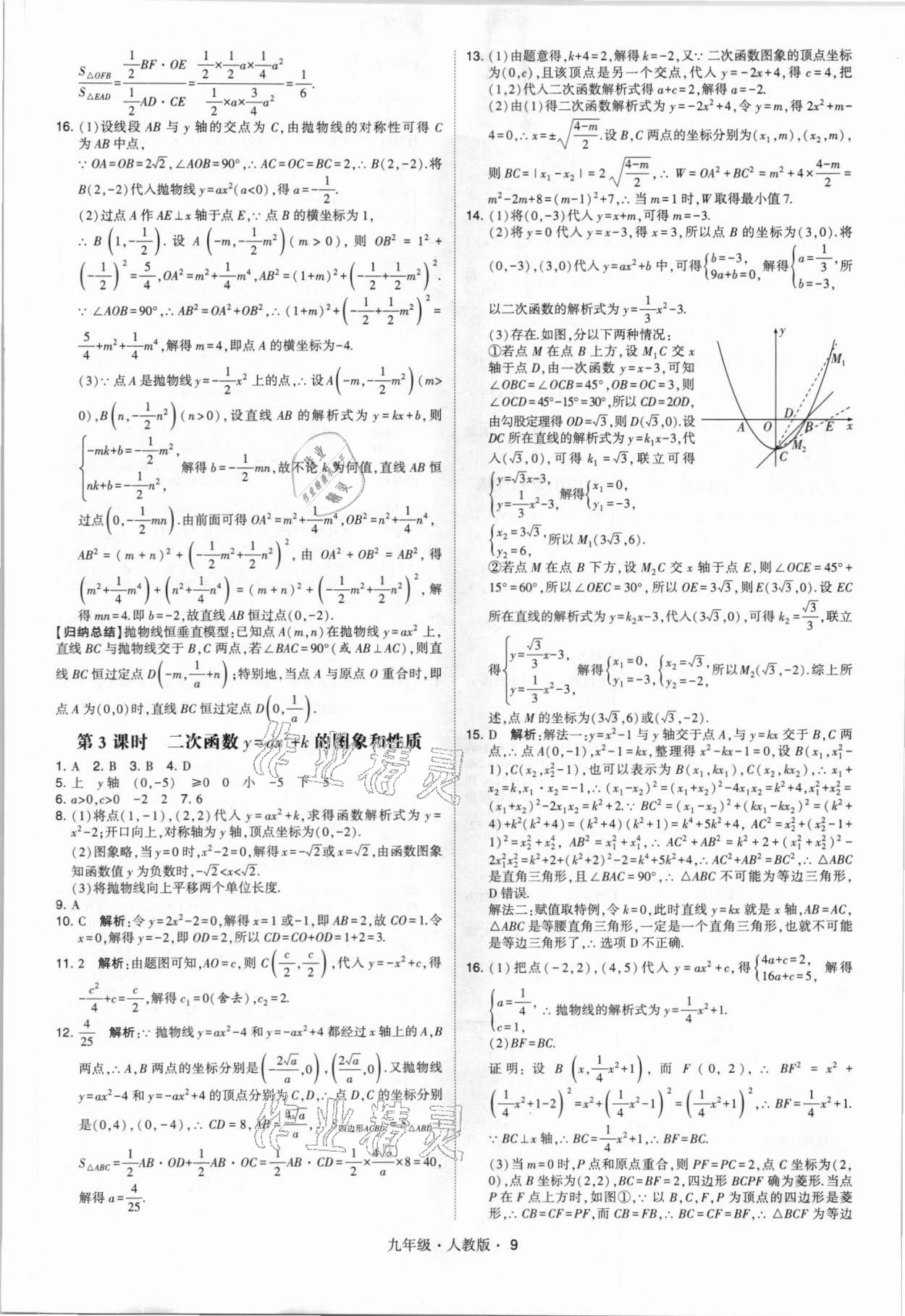 2021年喬木圖書(shū)學(xué)霸九年級(jí)數(shù)學(xué)全一冊(cè)人教版 參考答案第9頁(yè)