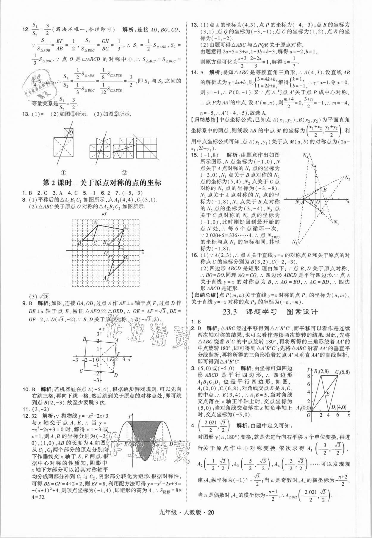 2021年喬木圖書(shū)學(xué)霸九年級(jí)數(shù)學(xué)全一冊(cè)人教版 參考答案第20頁(yè)