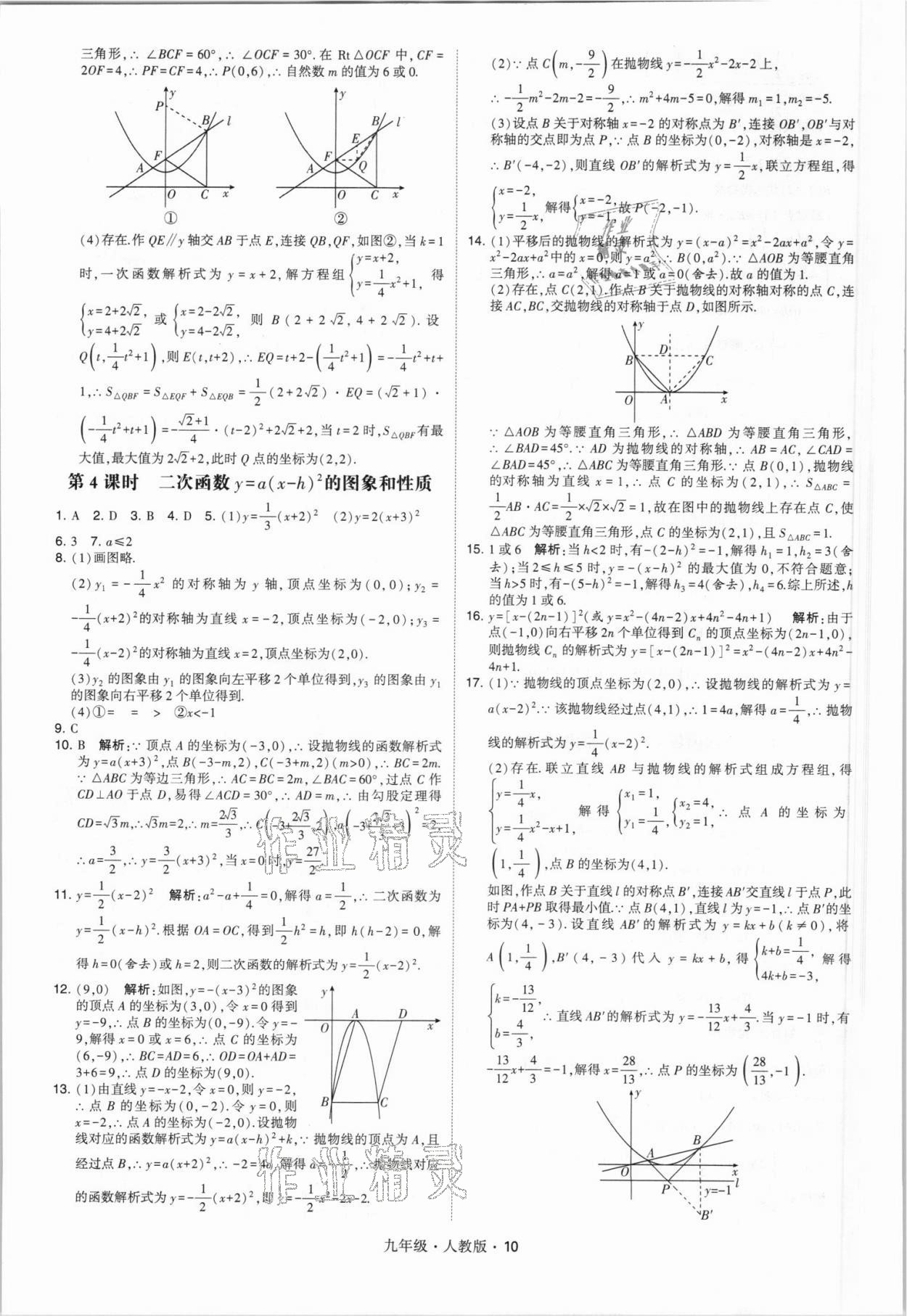 2021年喬木圖書學霸九年級數(shù)學全一冊人教版 參考答案第10頁