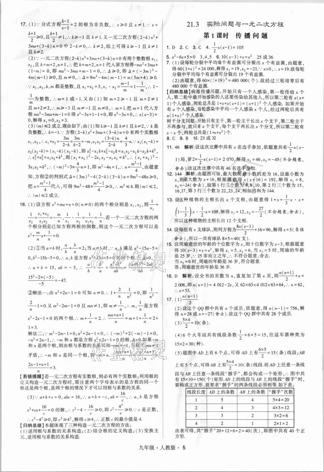 2021年喬木圖書學霸九年級數(shù)學全一冊人教版 參考答案第5頁