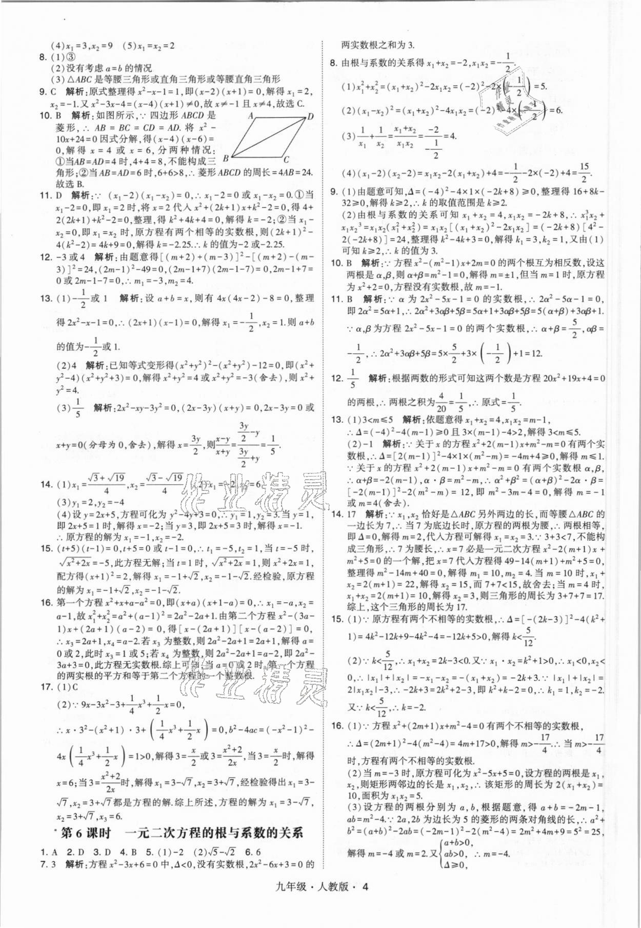 2021年喬木圖書(shū)學(xué)霸九年級(jí)數(shù)學(xué)全一冊(cè)人教版 參考答案第4頁(yè)