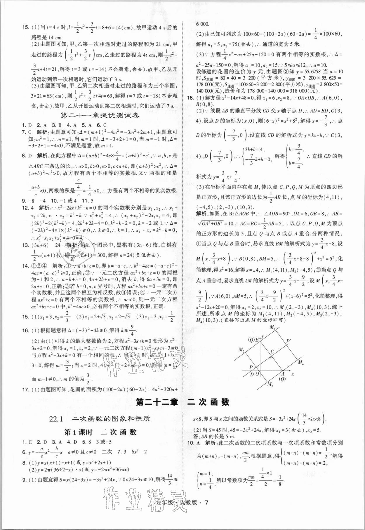 2021年喬木圖書學霸九年級數(shù)學全一冊人教版 參考答案第7頁