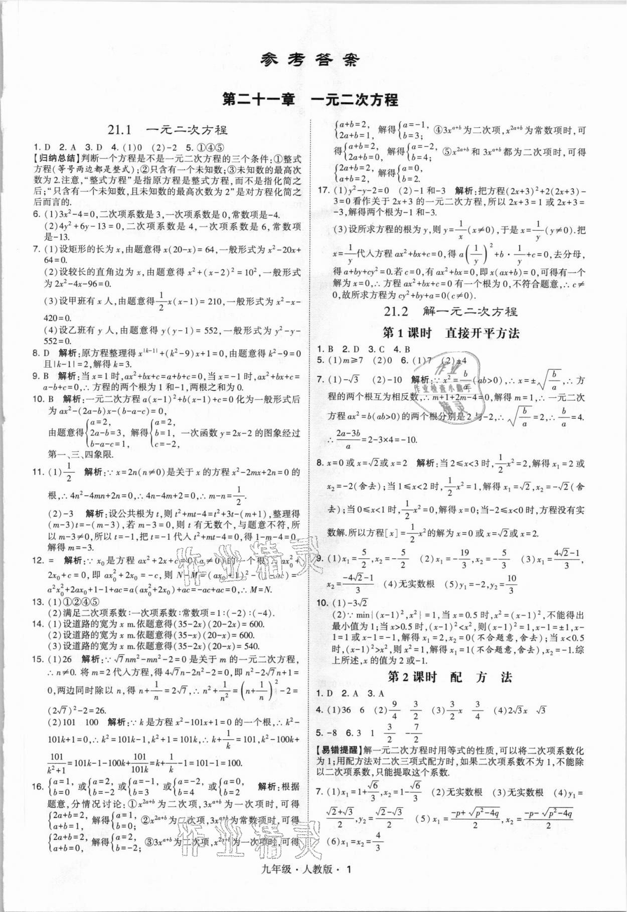 2021年乔木图书学霸九年级数学全一册人教版 参考答案第1页