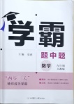 2021年喬木圖書學(xué)霸九年級數(shù)學(xué)全一冊人教版