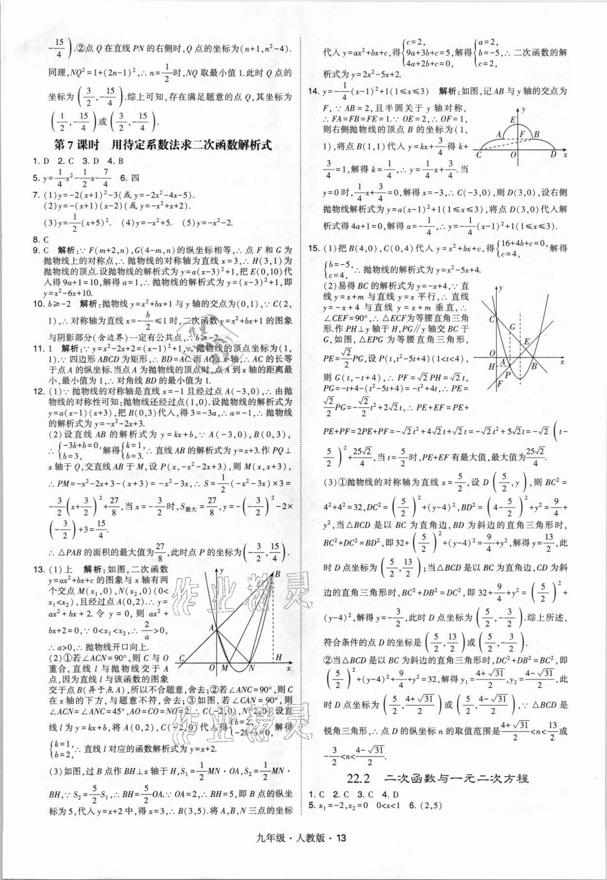 2021年喬木圖書學霸九年級數(shù)學全一冊人教版 參考答案第13頁