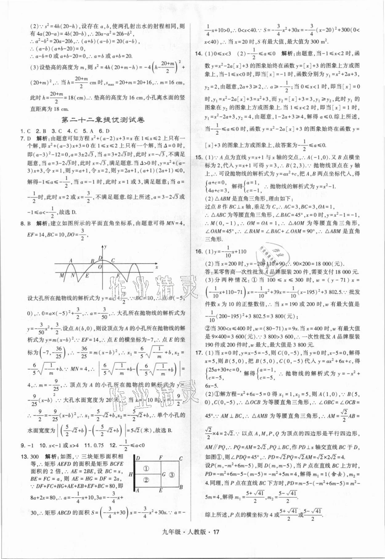 2021年喬木圖書學(xué)霸九年級(jí)數(shù)學(xué)全一冊(cè)人教版 參考答案第17頁