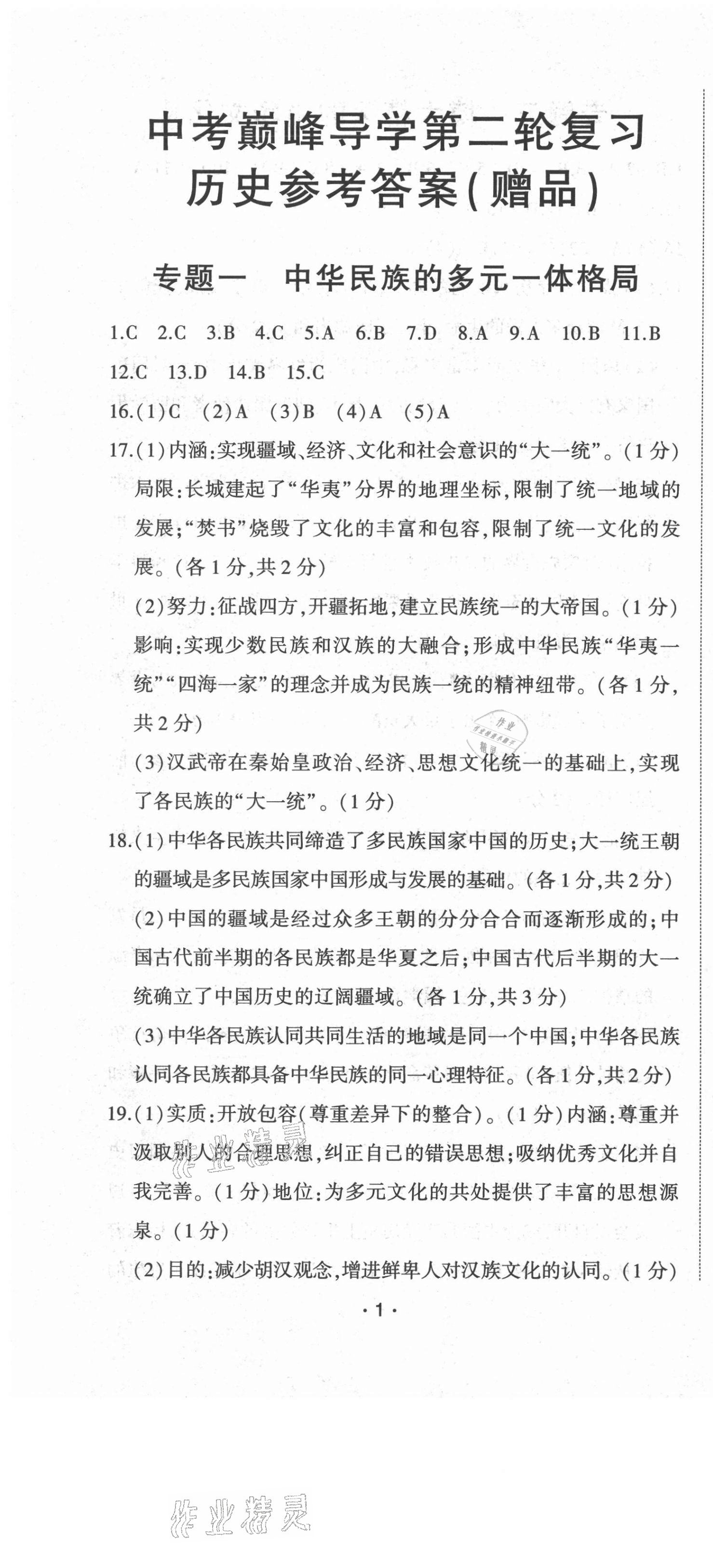 2021年巔峰導(dǎo)學(xué)第二輪復(fù)習(xí)歷史中考重慶專版 第1頁