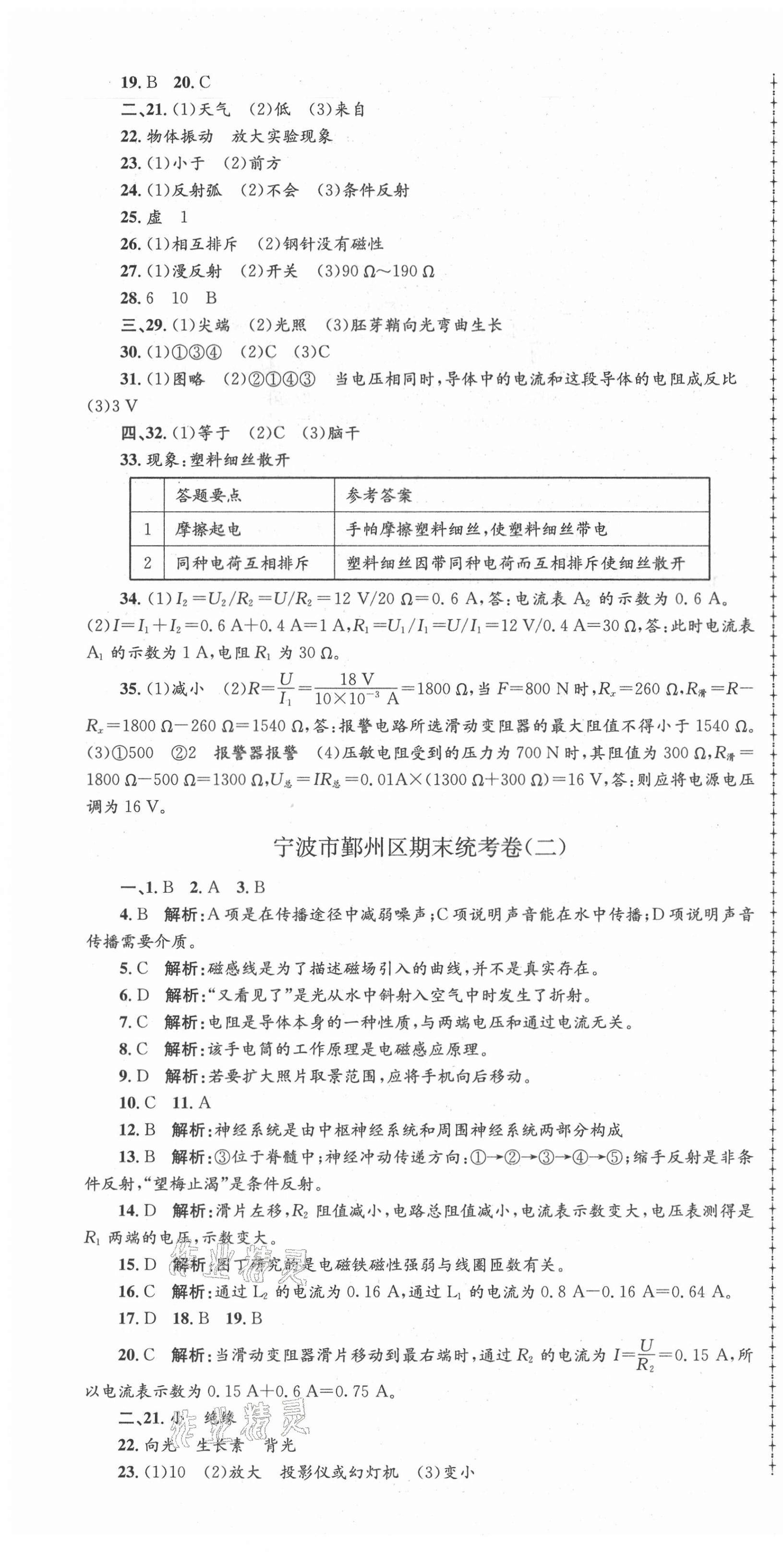 2021年孟建平各地期末試卷精選八年級科學(xué)下冊華師大版 第4頁