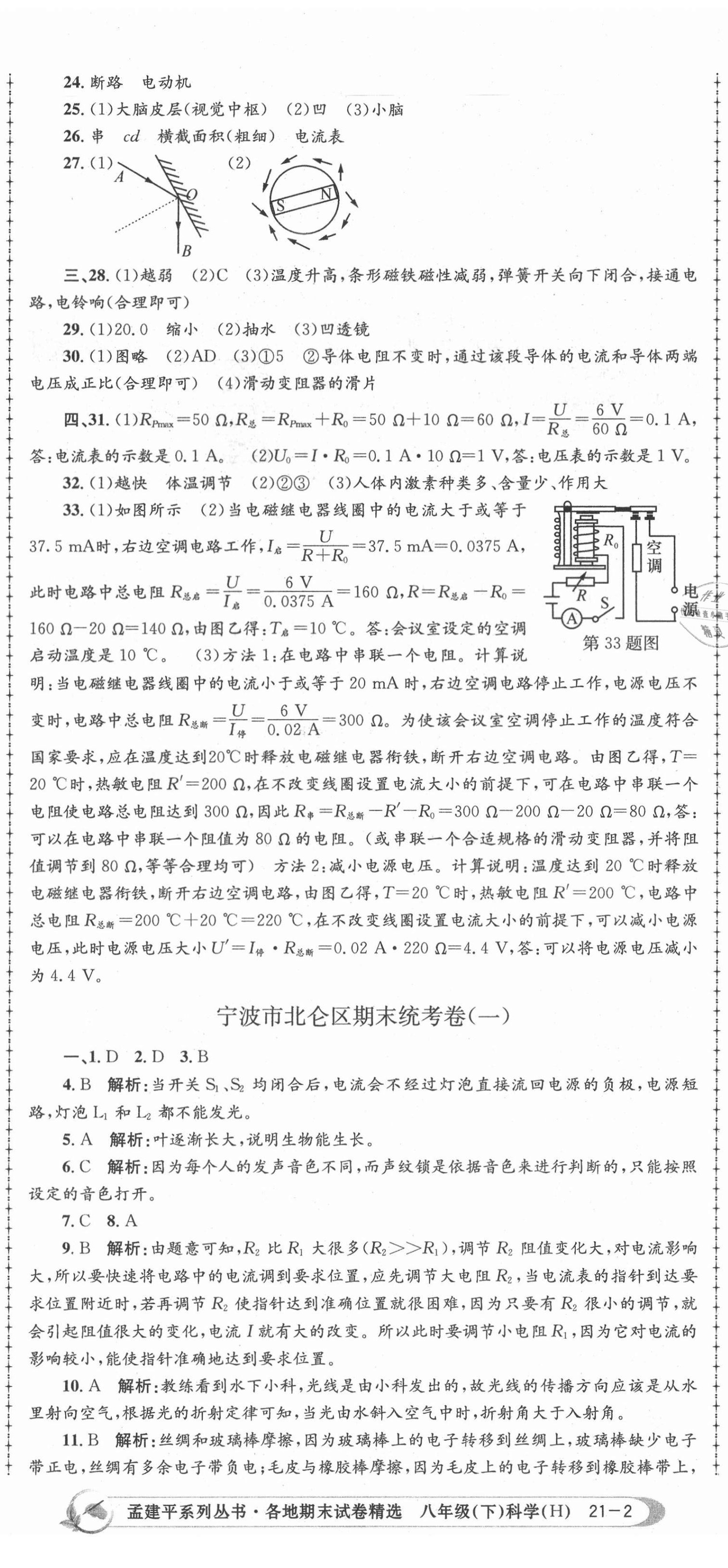 2021年孟建平各地期末試卷精選八年級科學下冊華師大版 第5頁