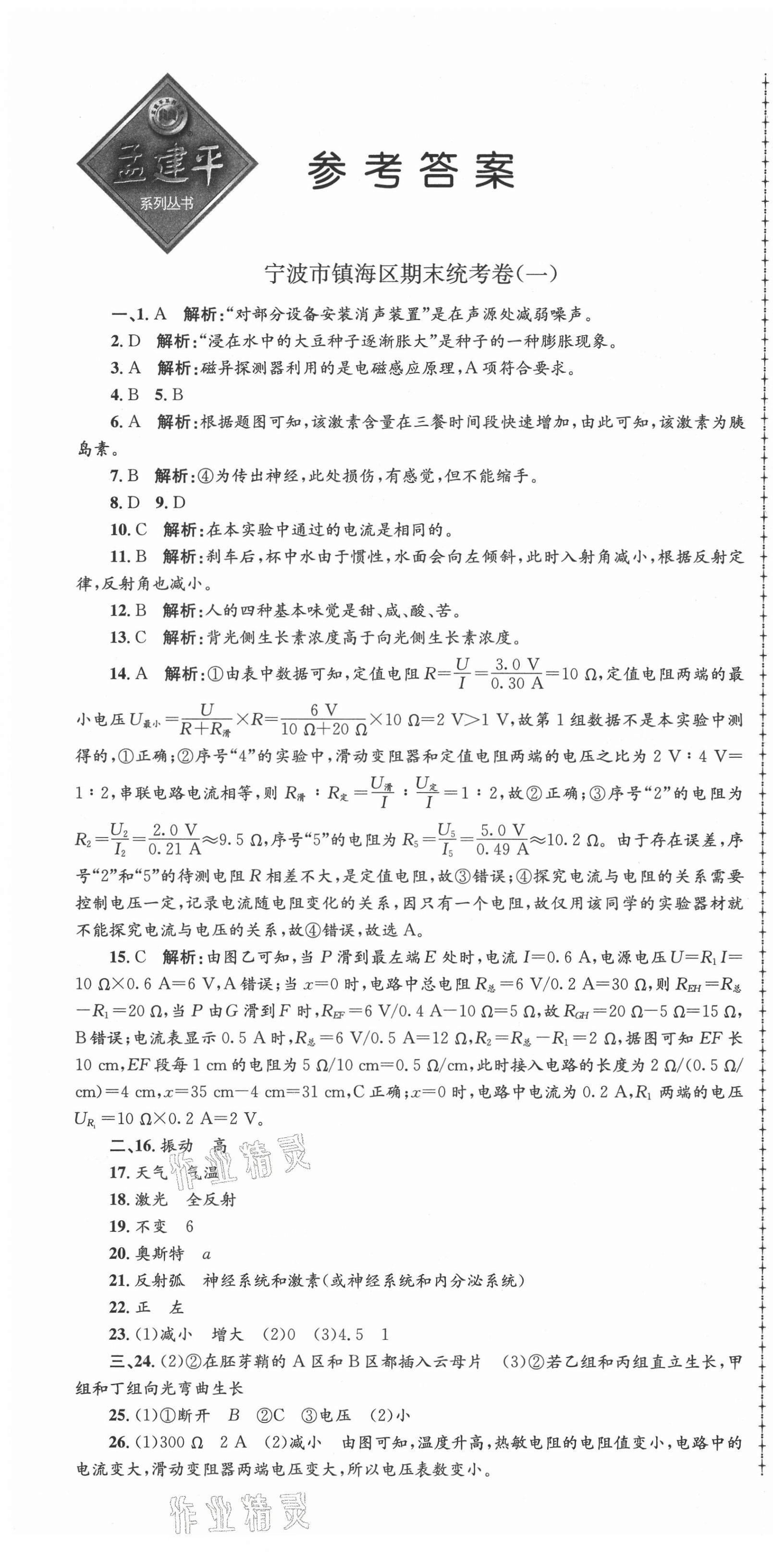 2021年孟建平各地期末試卷精選八年級(jí)科學(xué)下冊(cè)華師大版 第1頁(yè)