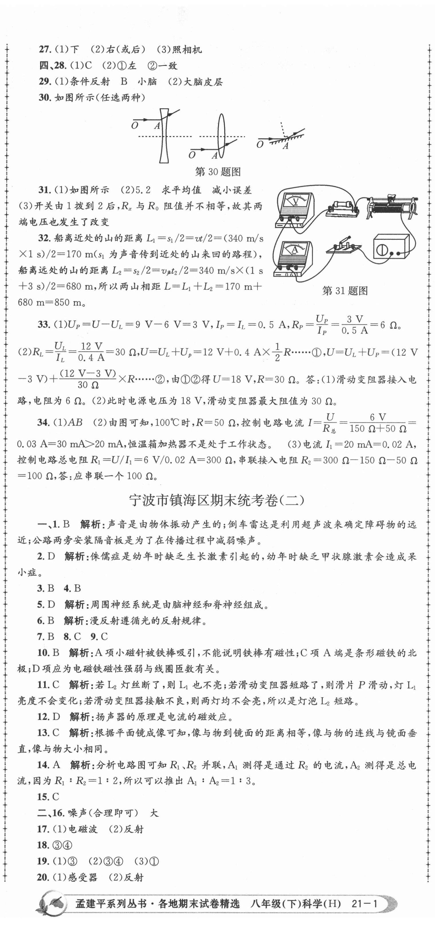 2021年孟建平各地期末試卷精選八年級科學下冊華師大版 第2頁