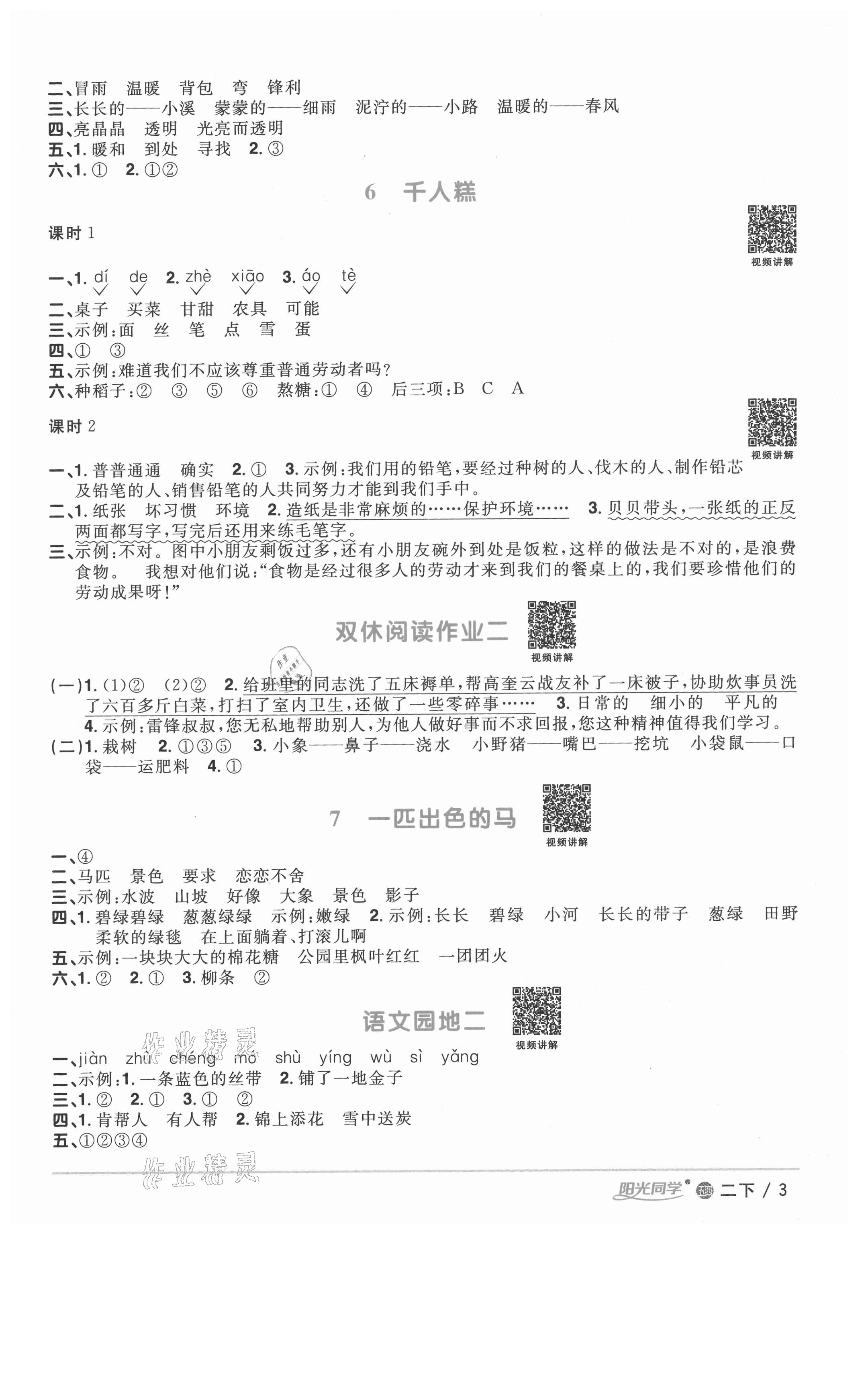 2021年陽光同學(xué)課時優(yōu)化作業(yè)二年級語文下冊人教版54制 參考答案第3頁