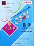 2021年孟建平各地期末試卷精選六年級英語下冊人教版