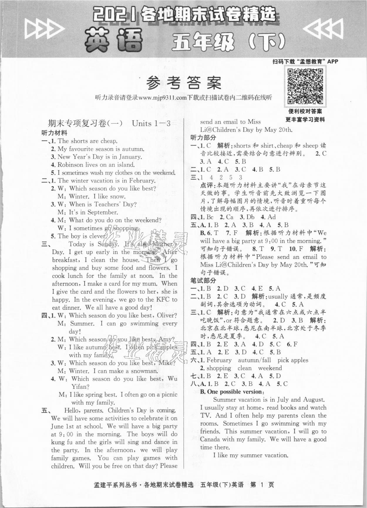 2021年孟建平各地期末試卷精選五年級(jí)英語(yǔ)下冊(cè)人教版 第1頁(yè)