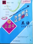 2021年孟建平各地期末試卷精選五年級(jí)英語(yǔ)下冊(cè)人教版