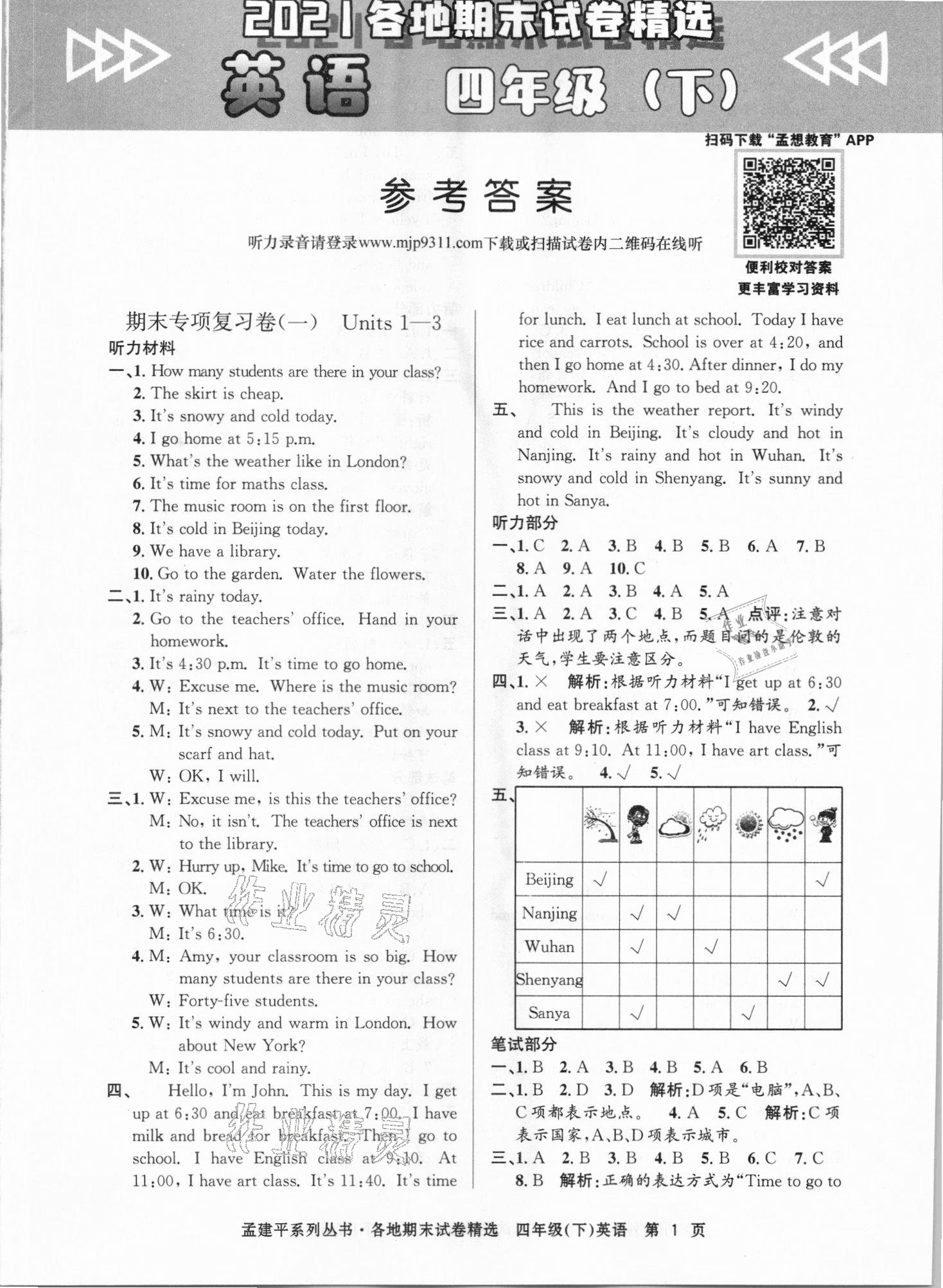 2021年孟建平各地期末試卷精選四年級(jí)英語下冊(cè)人教版 第1頁