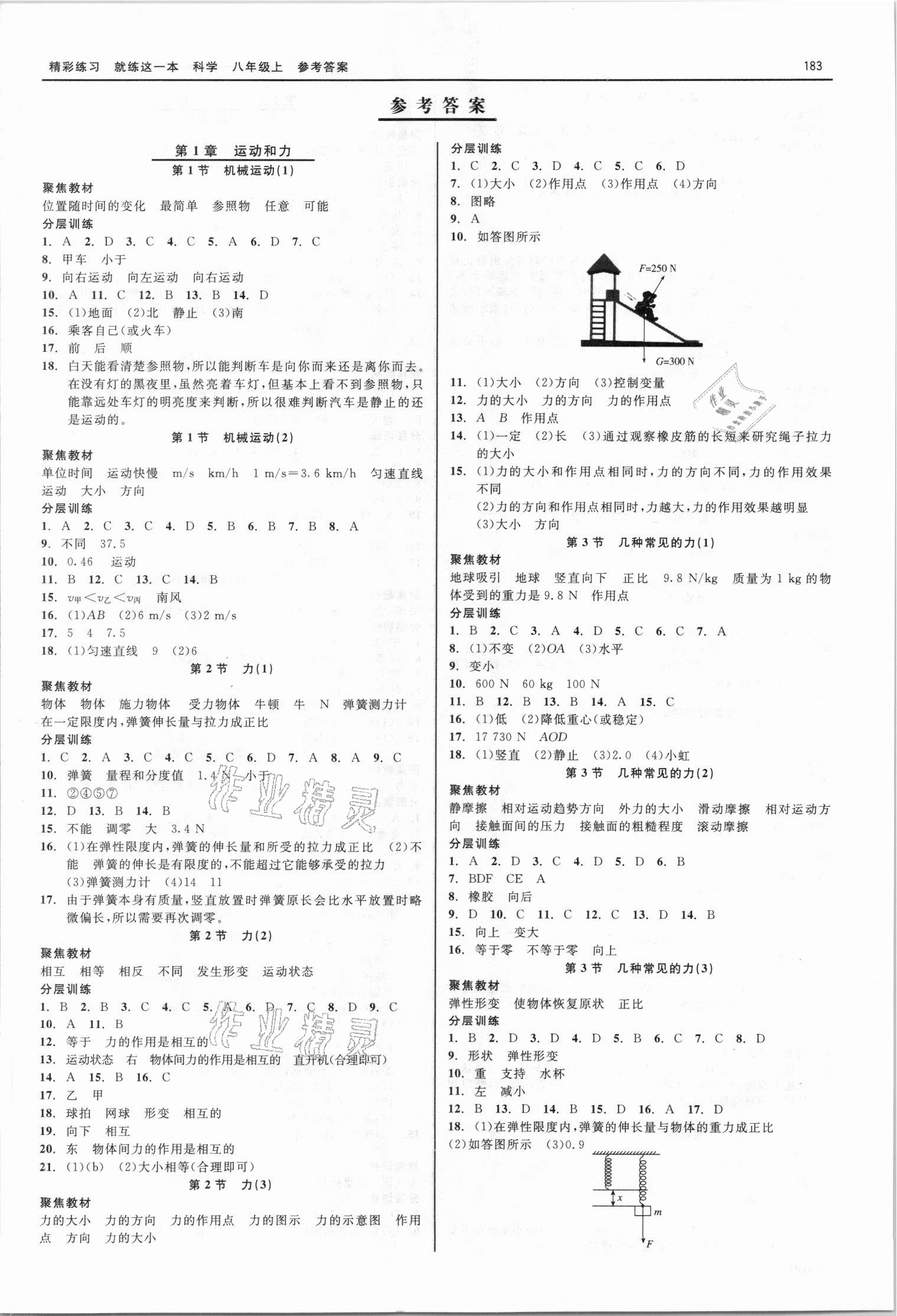 2021年精彩练习就练这一本八年级科学上册华师大版 第1页