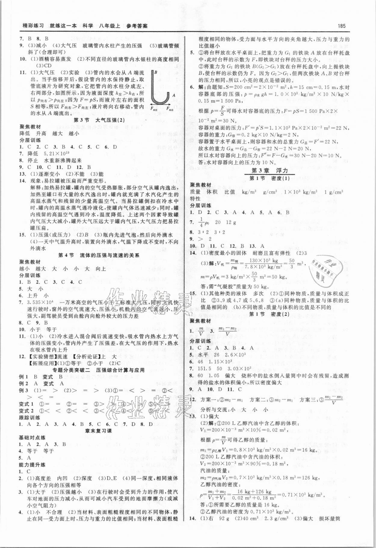 2021年精彩練習(xí)就練這一本八年級(jí)科學(xué)上冊(cè)華師大版 第3頁(yè)