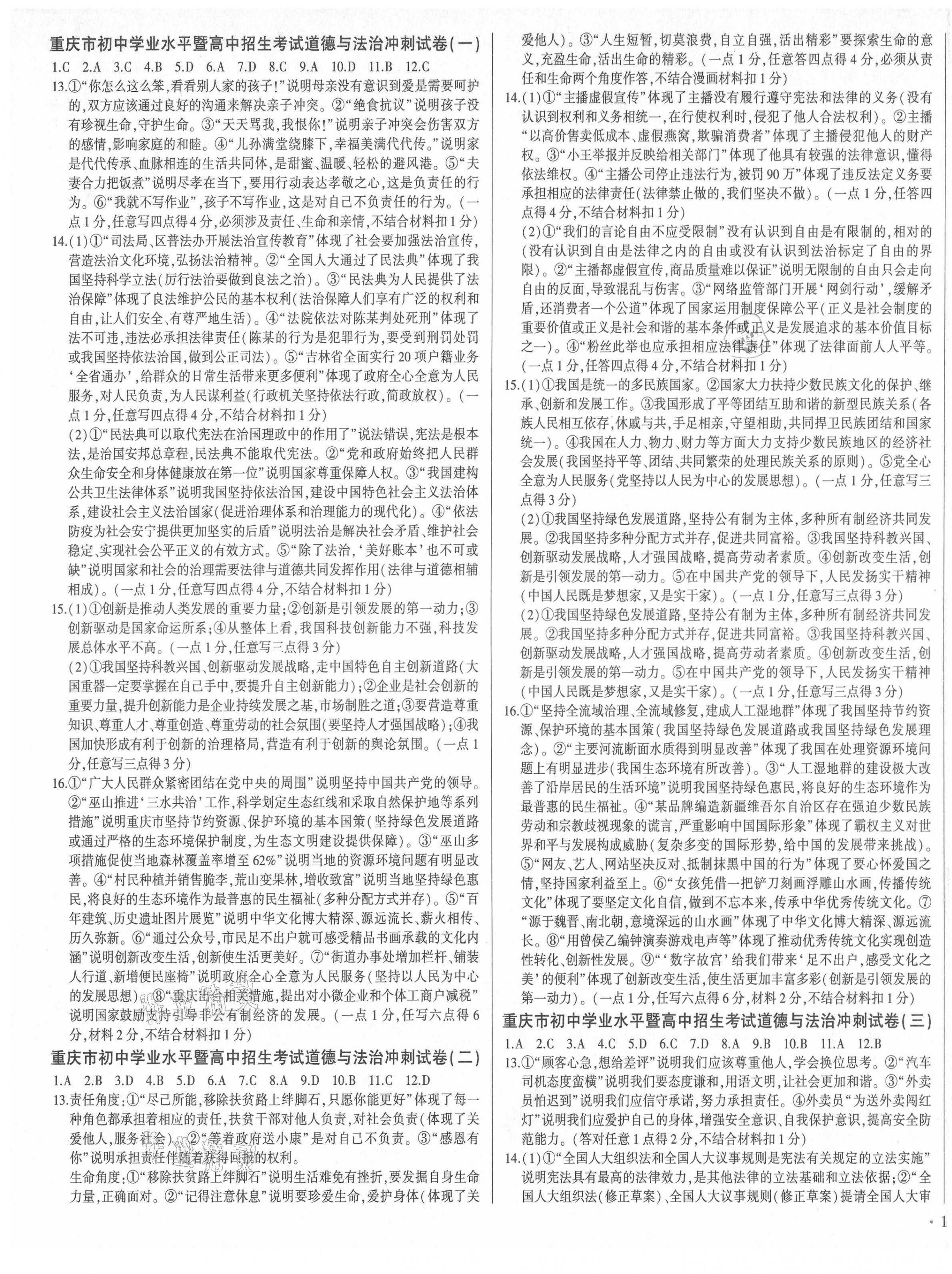 2021年重慶中考沖刺卷道德與法治 第1頁