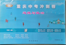 2021年重慶中考沖刺卷道德與法治