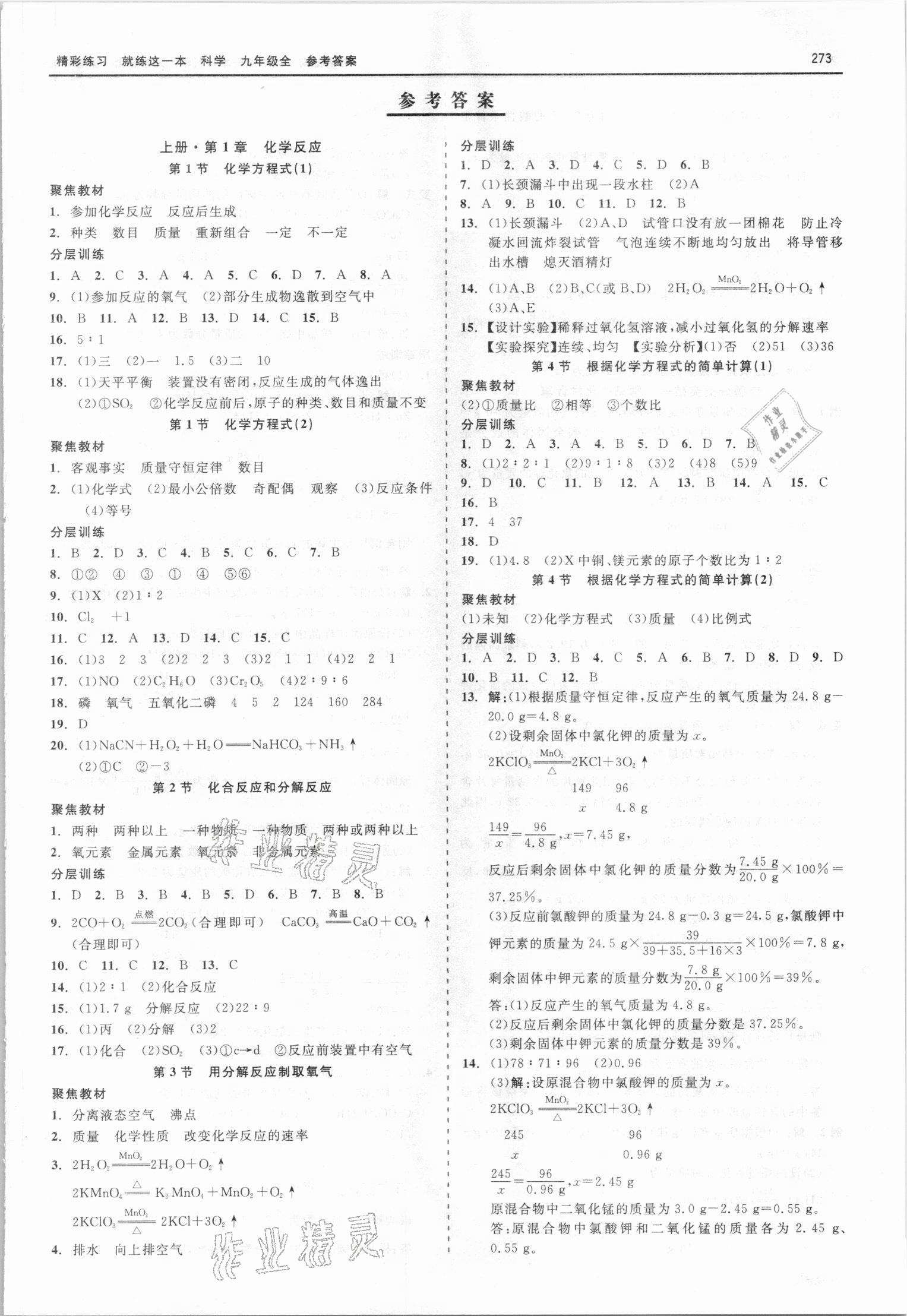 2021年精彩練習就練這一本九年級科學全一冊華師大版 第1頁