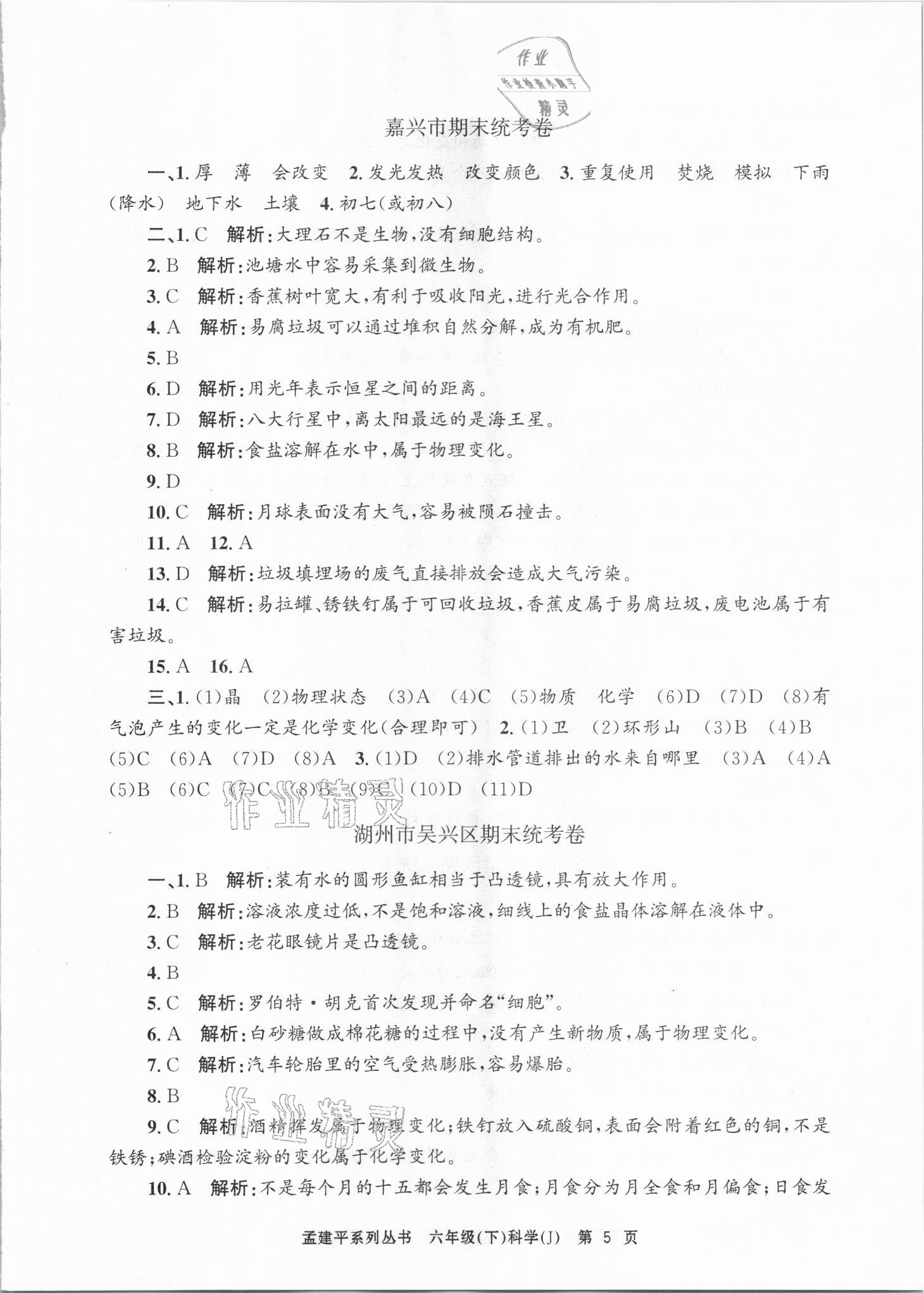 2021年孟建平各地期末試卷精選六年級(jí)科學(xué)下冊(cè)教科版臺(tái)州專版 第5頁(yè)