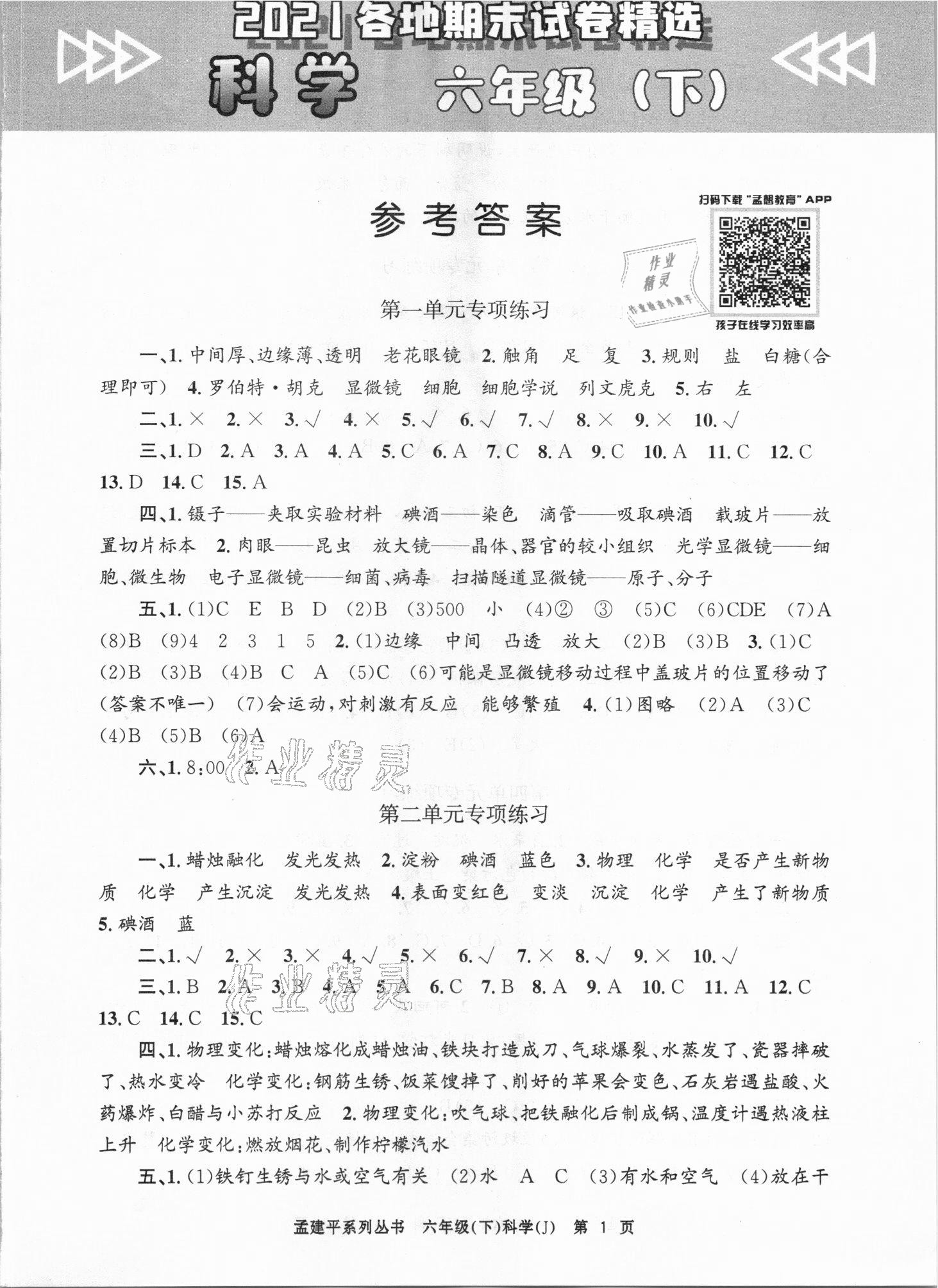 2021年孟建平各地期末試卷精選六年級科學(xué)下冊教科版臺州專版 第1頁