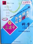 2021年孟建平各地期末試卷精選六年級科學(xué)下冊教科版臺州專版