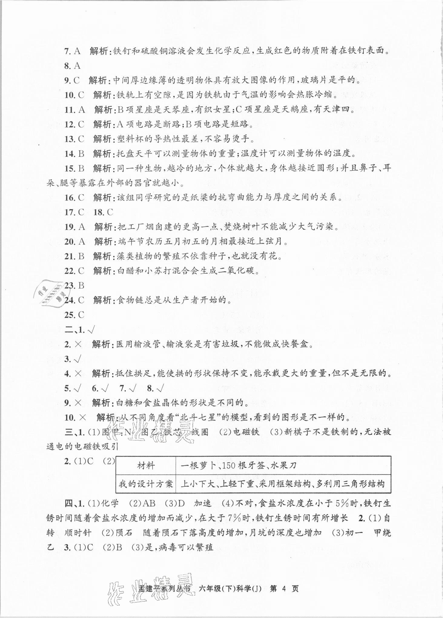 2021年孟建平各地期末試卷精選六年級科學(xué)下冊教科版臺州專版 第4頁