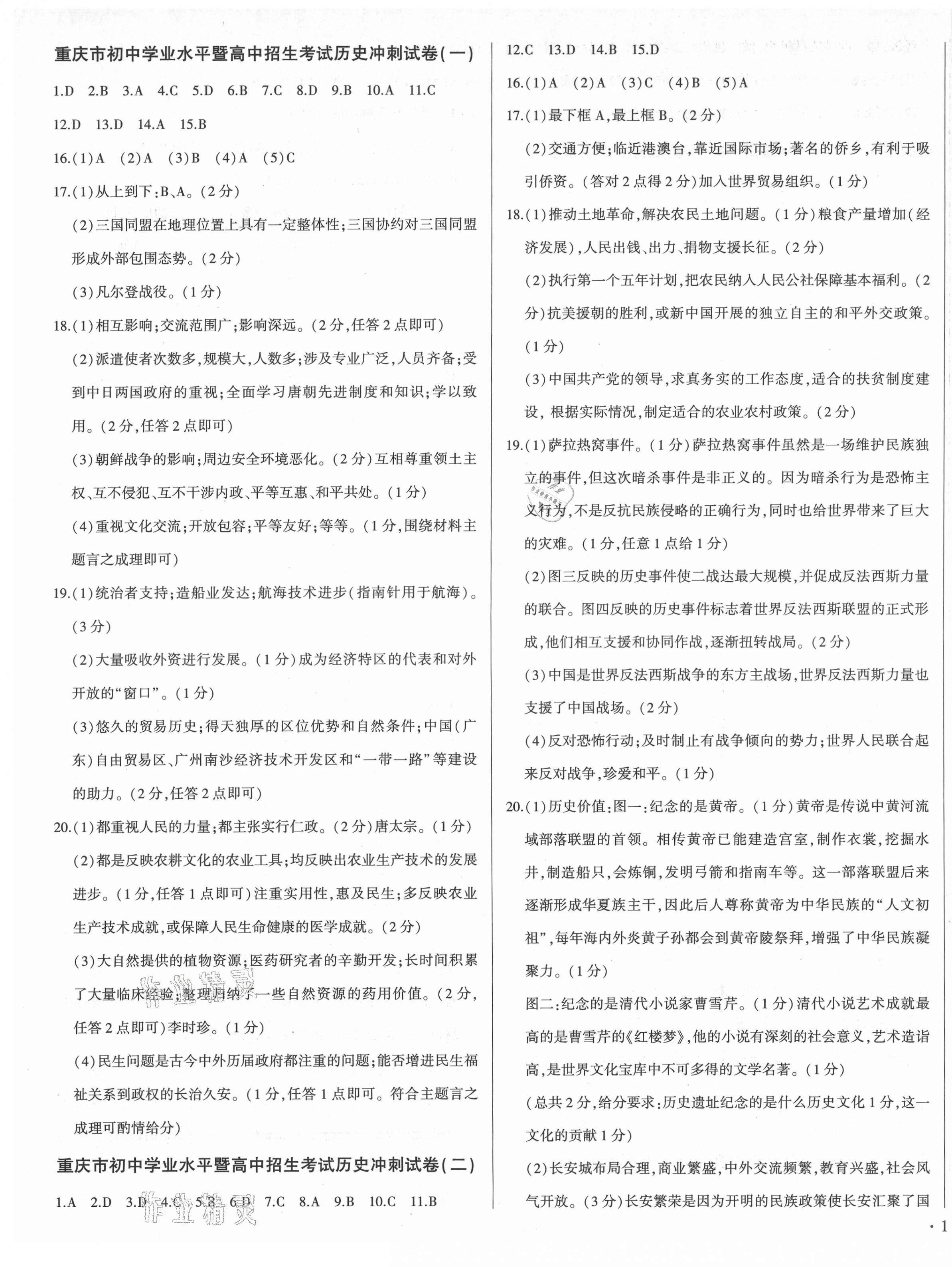 2021年重慶中考沖刺卷歷史 第1頁(yè)