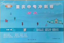 2021年重慶中考沖刺卷歷史