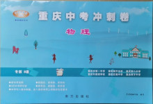 2021年重慶中考沖刺卷物理