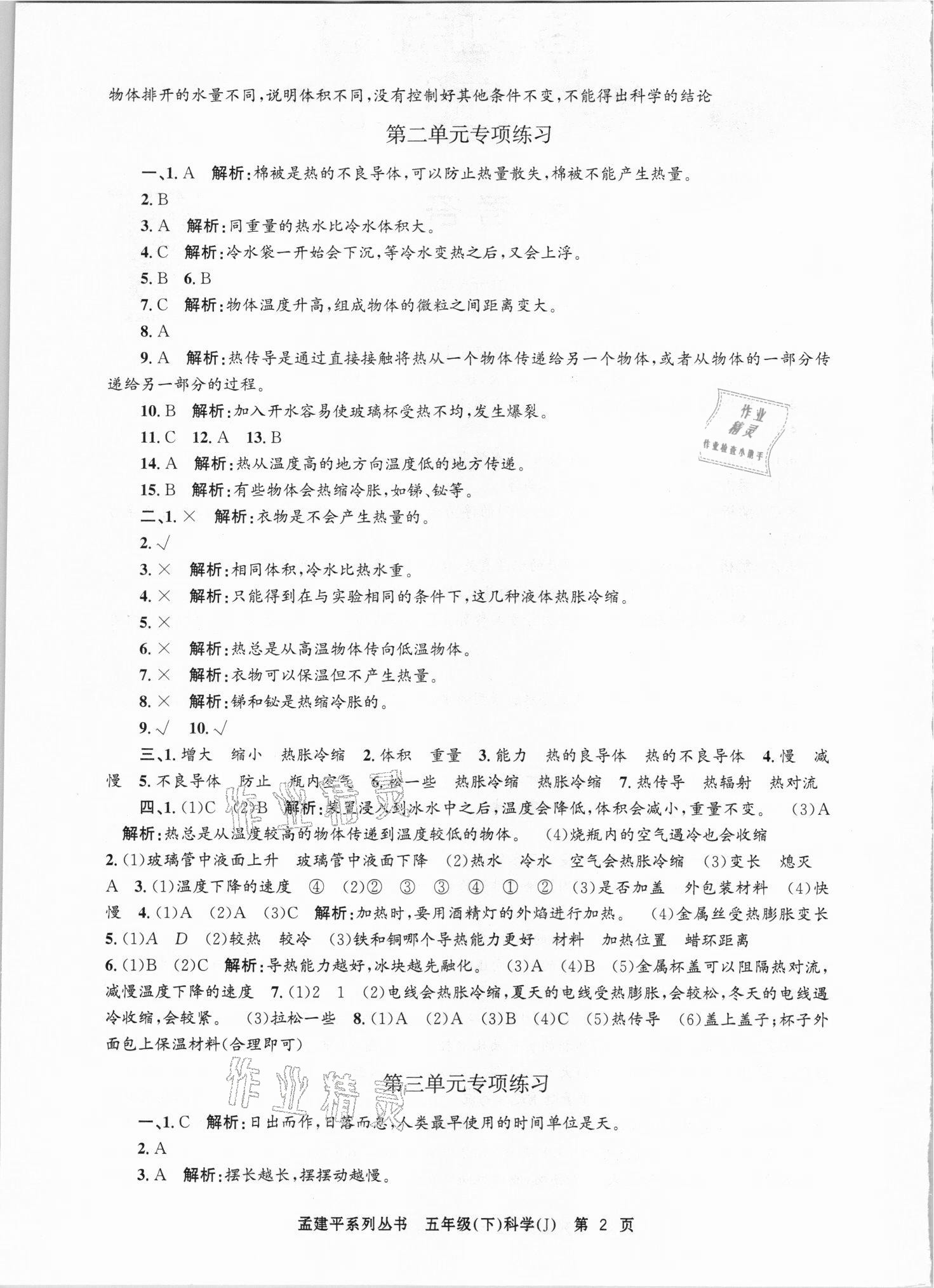 2021年孟建平各地期末試卷精選五年級科學(xué)下冊教科版臺州專版 第2頁