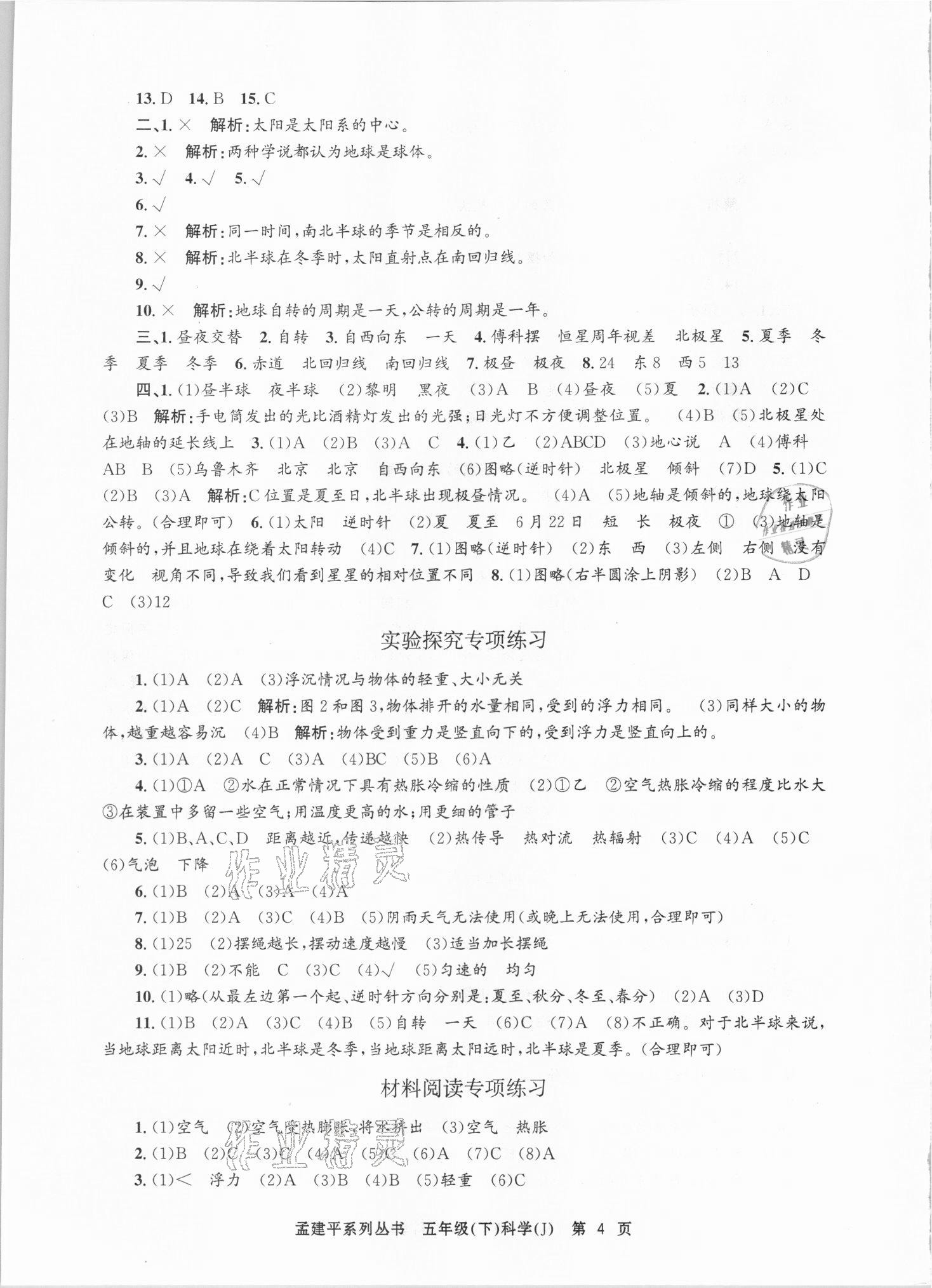 2021年孟建平各地期末試卷精選五年級科學(xué)下冊教科版臺州專版 第4頁