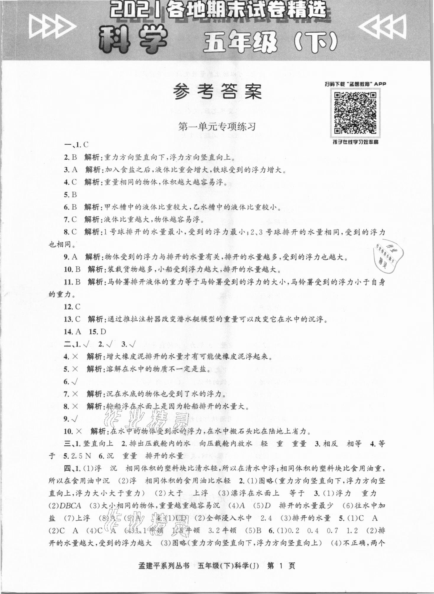 2021年孟建平各地期末試卷精選五年級科學(xué)下冊教科版臺州專版 第1頁