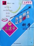 2021年孟建平各地期末試卷精選五年級科學(xué)下冊教科版臺州專版