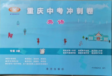 2021年重慶中考沖刺卷英語