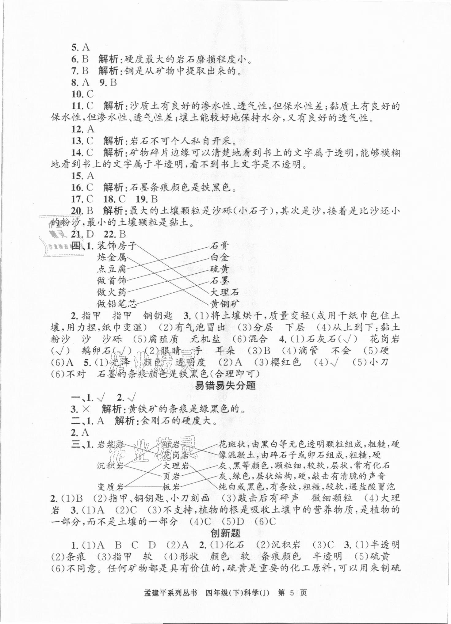 2021年孟建平各地期末試卷精選四年級(jí)科學(xué)下冊(cè)教科版臺(tái)州專版 第5頁