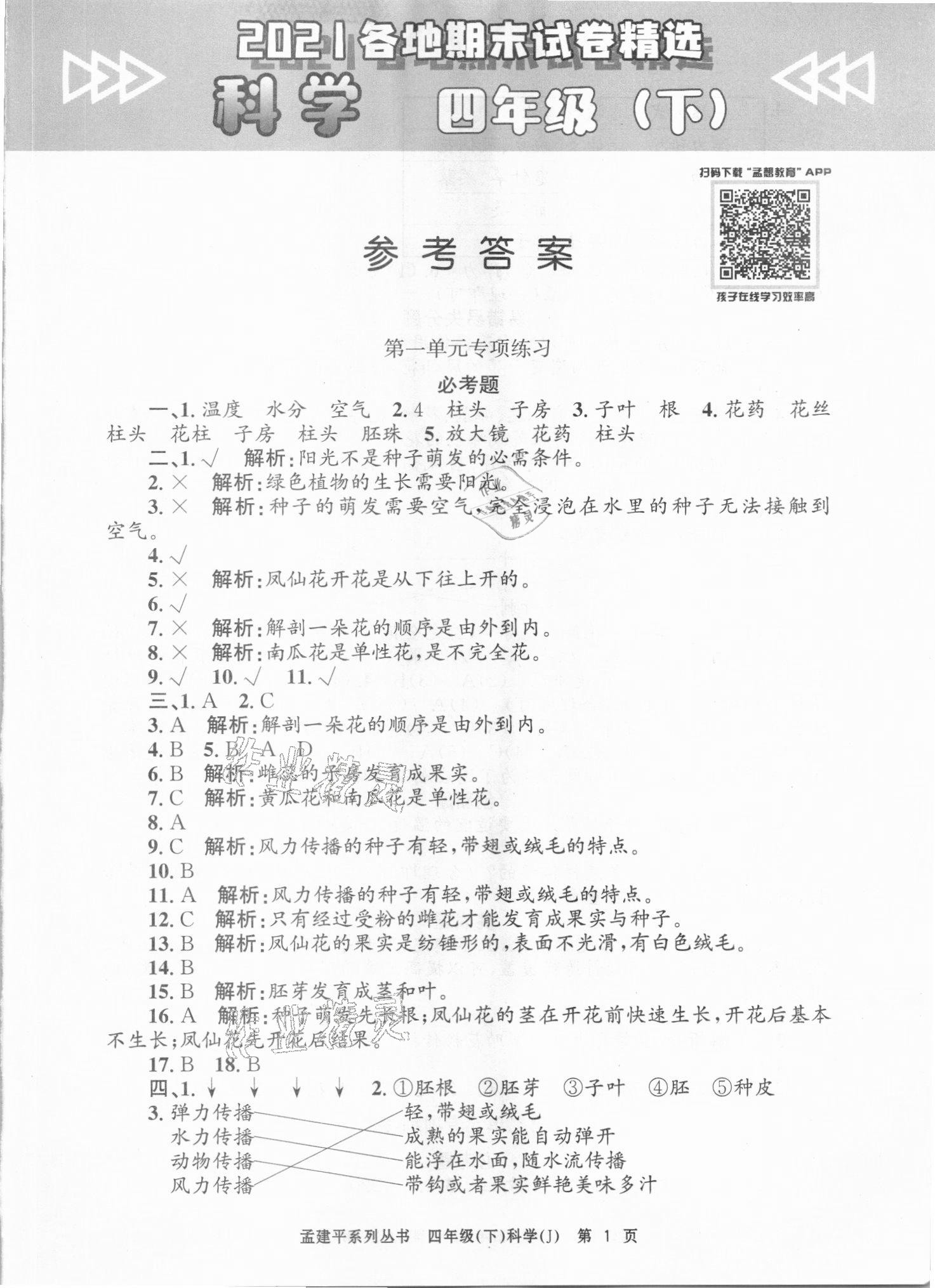 2021年孟建平各地期末试卷精选四年级科学下册教科版台州专版 第1页