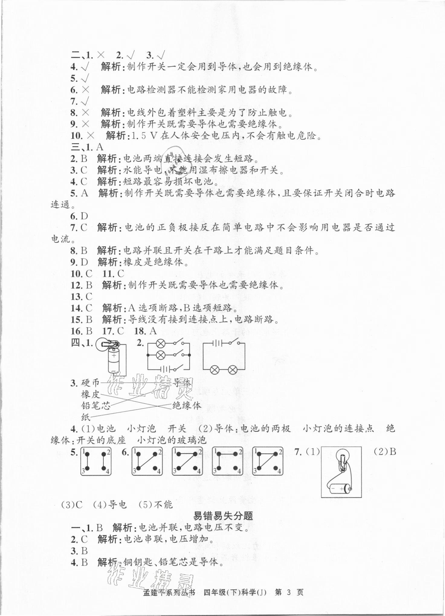 2021年孟建平各地期末试卷精选四年级科学下册教科版台州专版 第3页