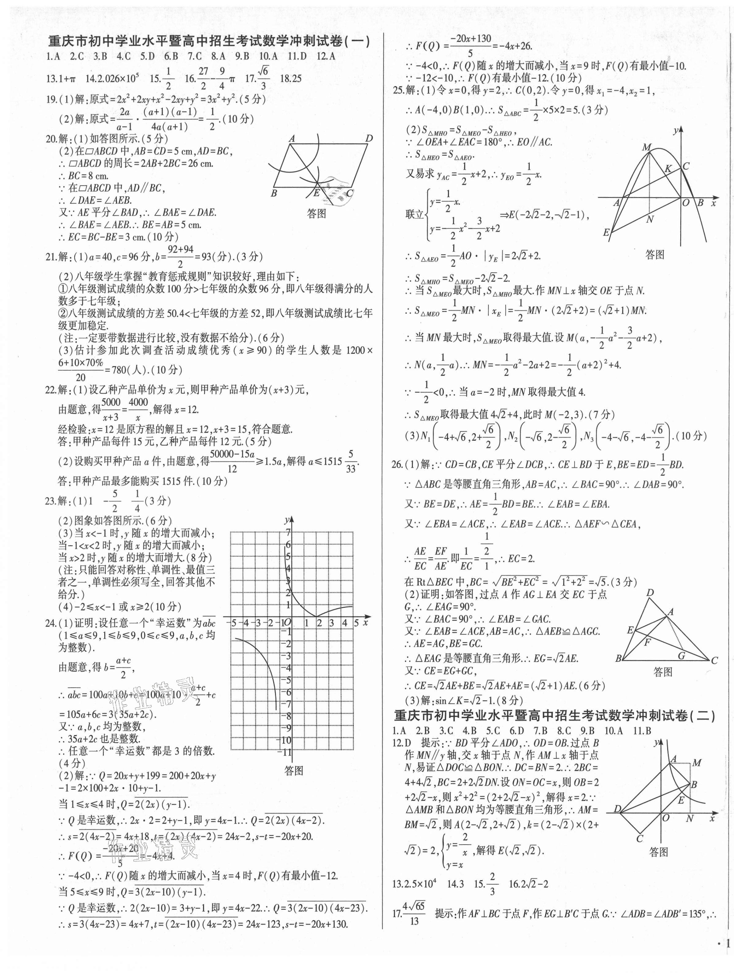 2021年重慶中考沖刺卷數(shù)學(xué) 第1頁