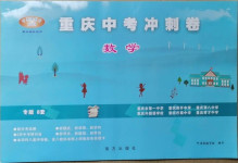 2021年重慶中考沖刺卷數(shù)學(xué)