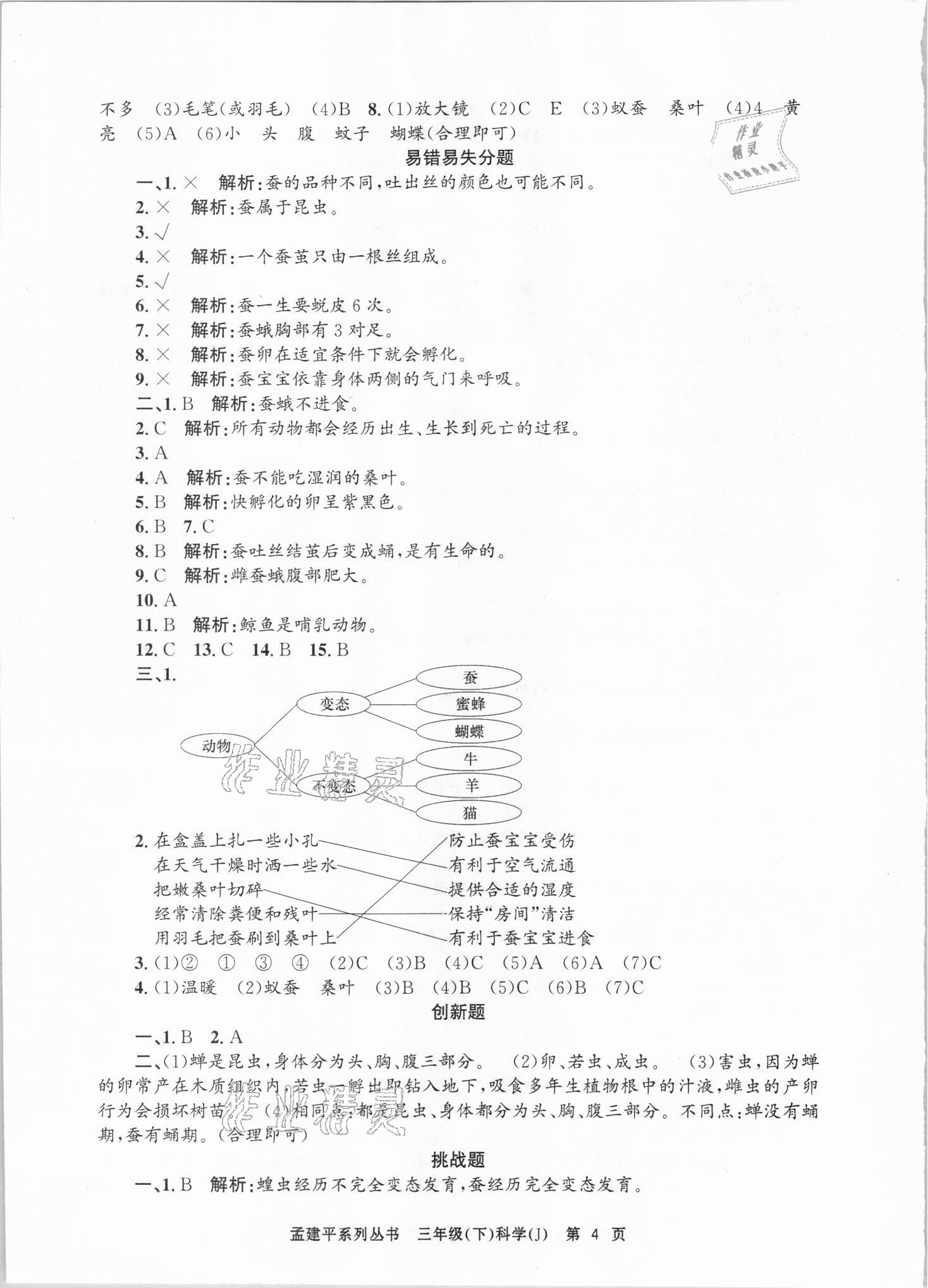 2021年孟建平各地期末試卷精選三年級科學(xué)下冊教科版臺州專版 第4頁