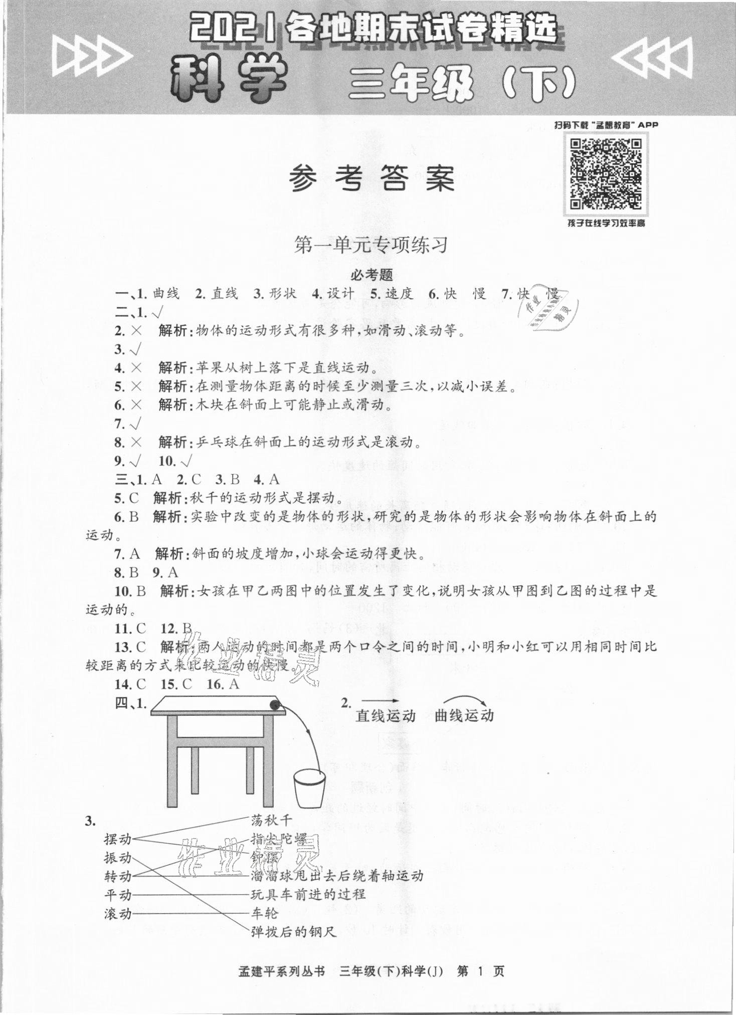 2021年孟建平各地期末試卷精選三年級科學下冊教科版臺州專版 第1頁